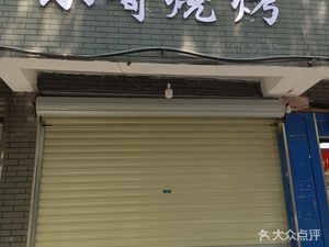 Xiao Ge BBQ (Xinghua Road Branch)