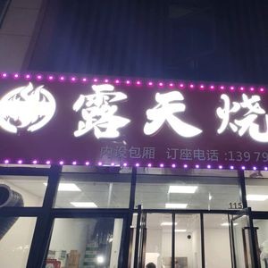 Open-Air Barbecue (Greenland Central Park Store)