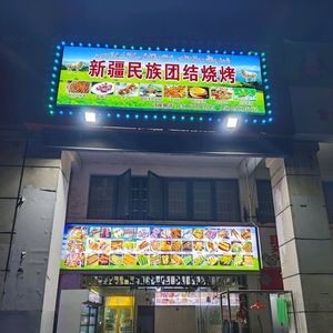 Xinjiang Ethnic Unity Barbecue (Jinjia Mingzhu Branch)