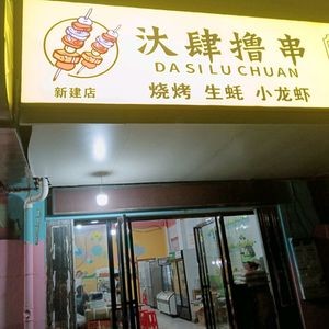 Da Si Lu Chuan (Xinjian Branch)