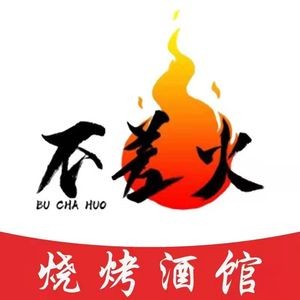 Bu Cha Huo BBQ Bar (Xinjian Central Branch)