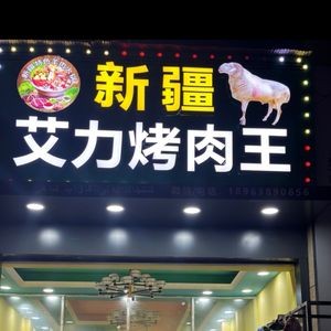 Xinjiang Aili Barbecue King (Greenland Central Park Branch)