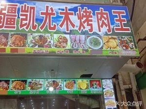 Xinjiang Kaiyoumu Grilled Meat King