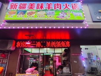 Xinjiang Delicious Lamb Hot Pot