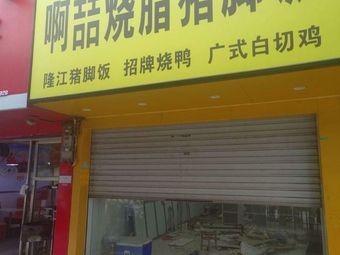 A Zhe Roast Pork Leg Rice (Xinjian Avenue Branch)