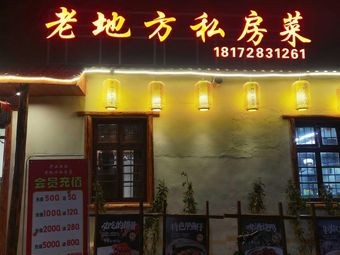 Old Friend Private Kitchen