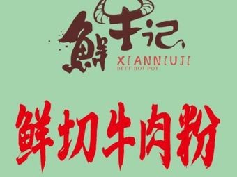 Fresh Beef Noodles by Xianniuji (Wuyue Plaza Branch)