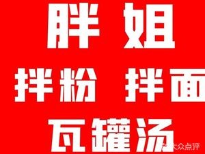 Auntie Fat Special Vermicelli & Noodles with Pot Soup (Xinjian Happiness Village Branch)