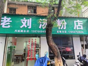 Old Liu's Soup Noodles Shop