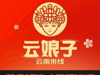 Yun Niangzi Yunnan Rice Noodles (Xinjian Wuyue Store)