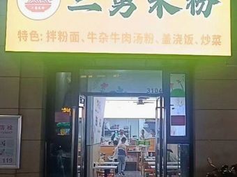 Third Uncle Rice Noodles (Xinjian Miro Store)