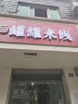 Chongqing Special Pickled Pepper Rice Vermicelli (Wenhua Avenue Branch)