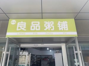 Wanfu Good Quality Porridge Shop