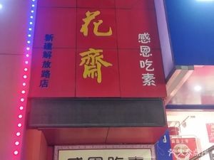 Yuhua Hall (Libu Lake Avenue Branch)