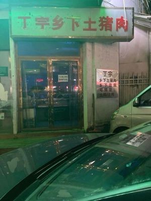 Zhongcun Authentic Pig Roast Restaurant