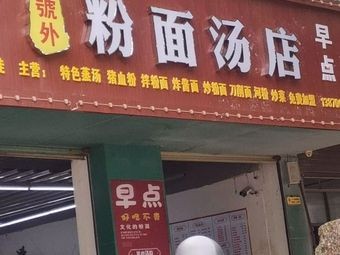 Hao Wu Fen Mian Tang Dian