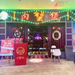 Feng Wei 8090 Crab and Meat Hot Pot (Xinjian Central Branch)