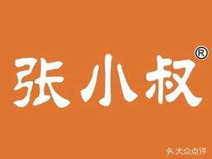 Zhang Xiaoshu Self-Service Hot Pot (New Wuyue Branch)