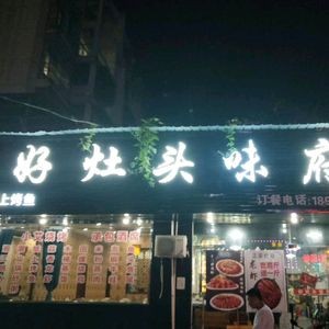 Good Stove Flavor Palace (Hongling Branch)