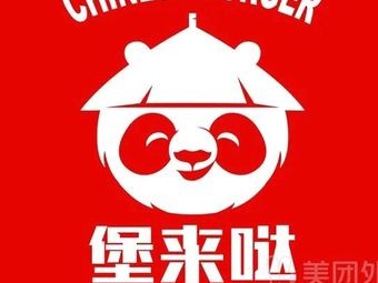 Bao Lai Da – Chinese Burger (Xinghua Road Branch)