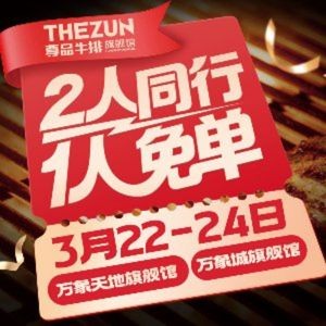 尊品牛排(新建新城吾悦店)