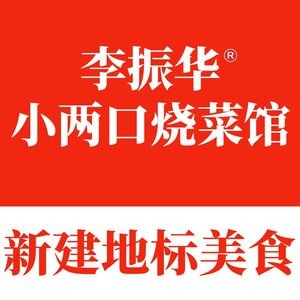 Li Zhenhua's Couple's Cooking (Xinjian Central Branch)