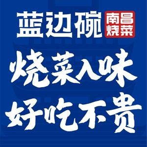 Blue Rim Bowl · Nanchang Cuisine (Xinjian Branch)