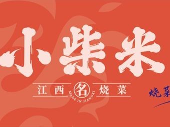 Xiao Chai Mi · Traditional Jiangxi Cuisine (First Innovation Outlets Store)