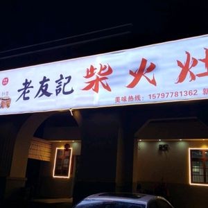 Old Friend Fire Pot (New Building Store)