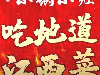 Small Pot, Small Stove (Xinjian Wuyue Plaza Branch)