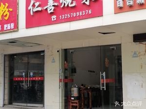 Renshan Cooking (Xinjian Avenue Store)