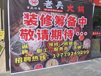 Veteran Hot Pot (Greens Central Park Branch)