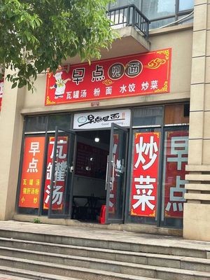 早点见面(礼步花园小区A区店)