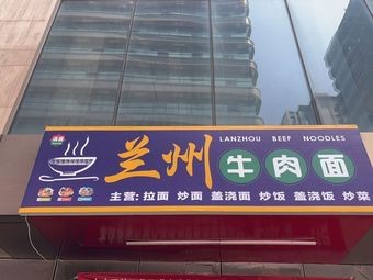 Lanzhou Beef Noodles (Lanzhou Beef Noodles)