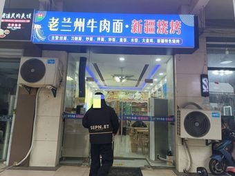Old Lanzhou Beef Noodles (Chengdian Store)