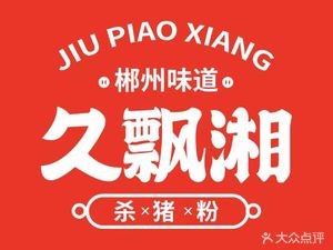 Jiu Piao Xiang Pork Rice Vermicelli (New Branch)