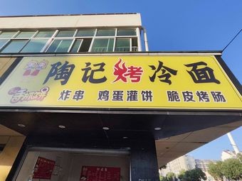 Tao's Grilled Cold Noodles