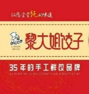 Aunt Li's Dumplings (Xinjian Central Branch)