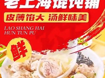 Old Shanghai Dumplings (Xinjian Second Middle School Branch)
