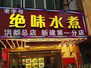 Changying Juewei Water Boiled (Xinghua Road Branch)