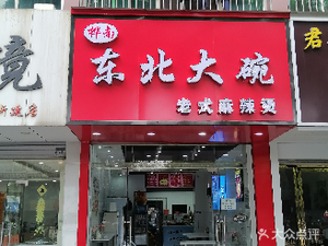 Northeast Huanan Large Bowl Old-style Spicy Hot Pot