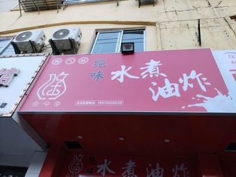 Juewei Spicy Boiled · Fried