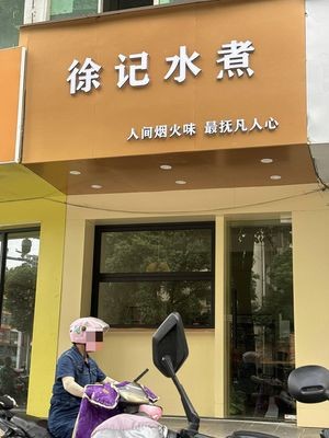 Xu's Spicy Boiled (Changmai Road Store)