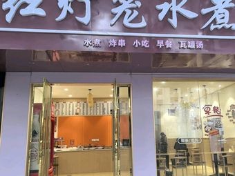 Red Lantern Boiled Water