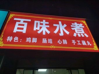 Hundred Flavors Boiled Dishes