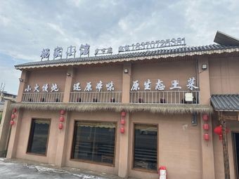 Yang's Little Restaurant (Changdong Avenue Branch)