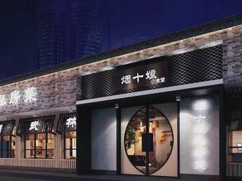 Smoke Ten Niece's Small Kitchen (Qingshan Lake Branch)