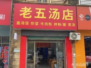 Old Wu Soup Shop (Jingshi South Avenue Branch)