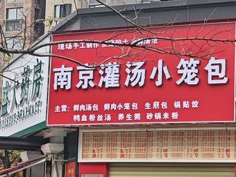 Nanjing Soup Dumplings