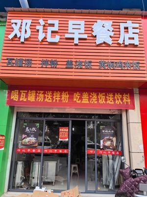 Dengji Breakfast Shop